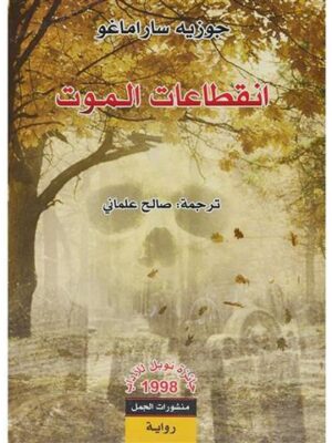 انقطاعات الموت