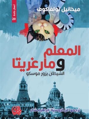 المعلم ومارغريتا: الشيطان يزور موسكو