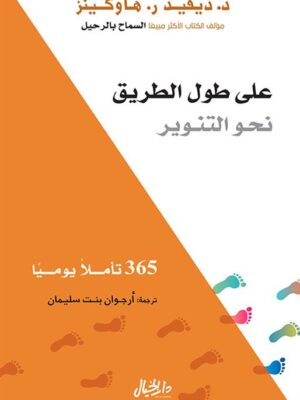 على طول الطريق نحو التنوير
