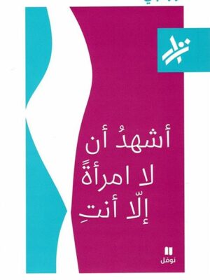 اشهد ان لا امرأة الا انت