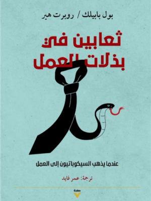 ثعابين فى بذلات العمل