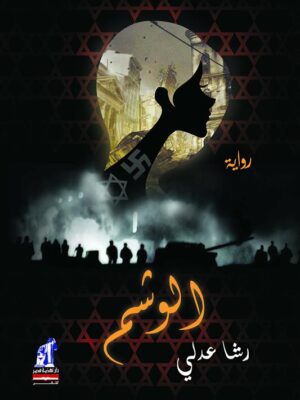 الوشم
