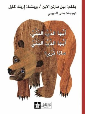 أيها الدب البني,أيها الدب البني ماذا ترى؟