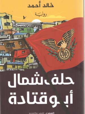 حلف شمال أبو قتادة