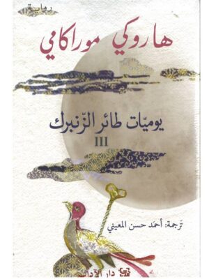 يوميات طائر الزنبرك ج3