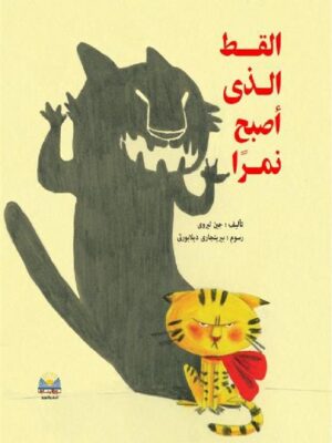 القط الذى اصبح نمرا