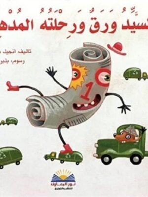 السيد ورق ورحلته المدهشة