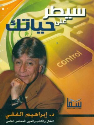 سيطر على حياتك