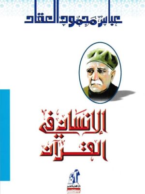 الانسان فى القرآن