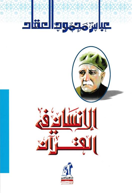 الانسان فى القرآن