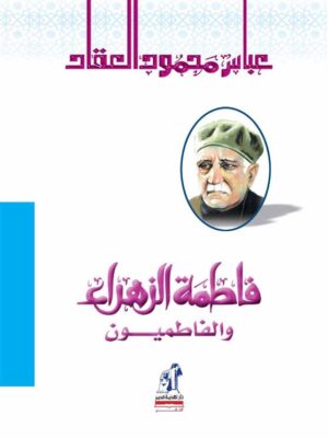 فاطمة الزهراء والفاطميون