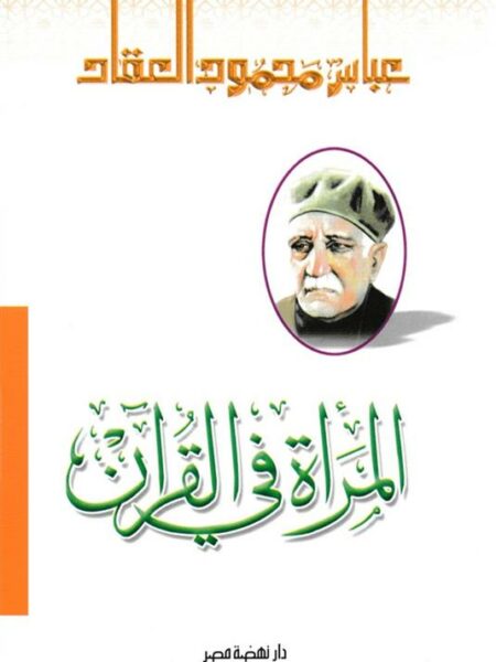 المرأة فى القرآن