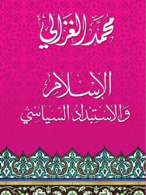 الاسلام والاستبداد السياسى