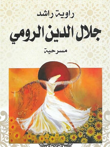 مسرحية جلال الدين الرومى