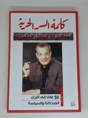 كلمة السر الحرية