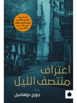 اعتراف منتصف الليل