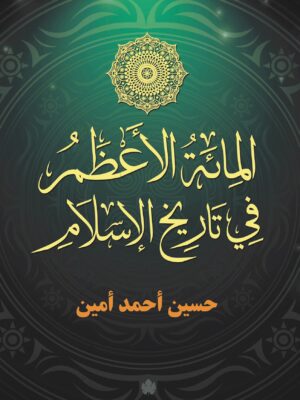 المائة الاعظم فى تاريخ الاسلام