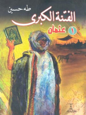 الفتنة الكبرى 2-1