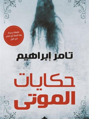 حكايات الموتى