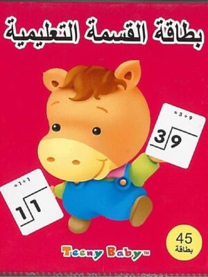 بطاقة القسمة التعليمية