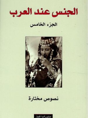 الجنس عند العرب 5