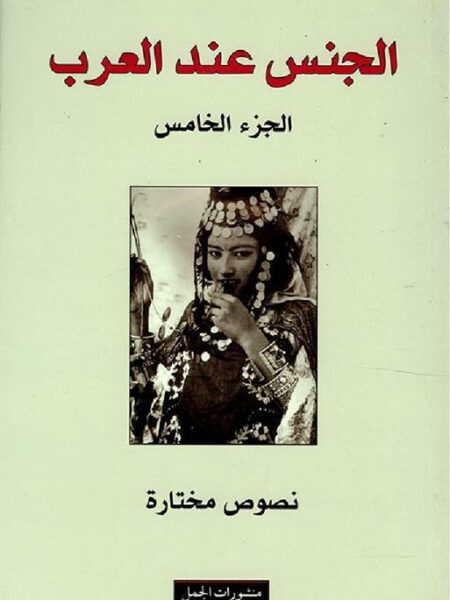 الجنس عند العرب 5