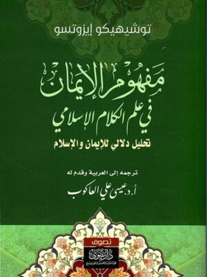 مفهوم الايمان