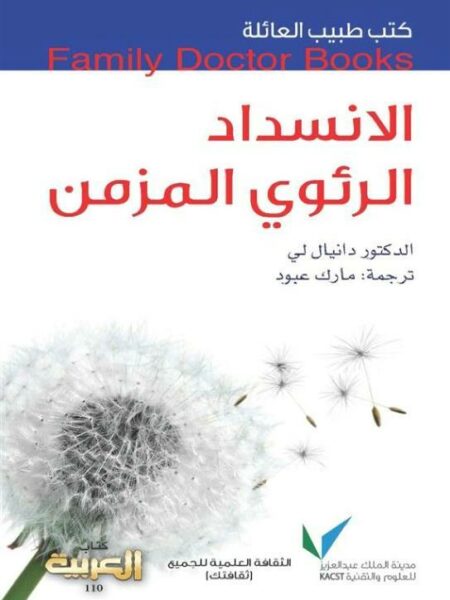 طبيب العائلة الانسداد الرئوى ا