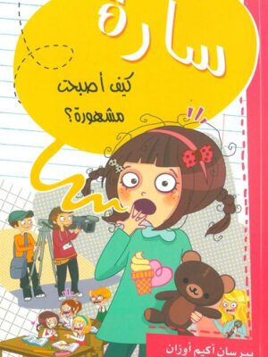 سارة كيف أصبحت مشهورة؟