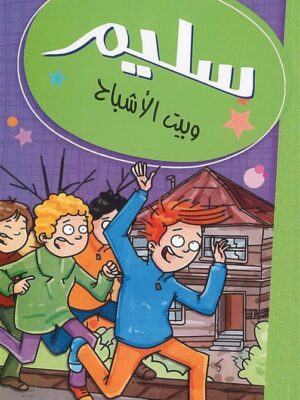 سليم وبيت الأشباح