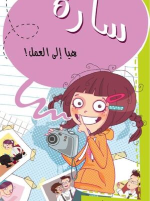 سارة هيا إلى العمل