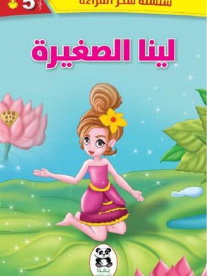 لينا الصغيرة