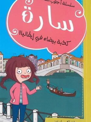 سارة كذبة بيضاء فى ايطاليا