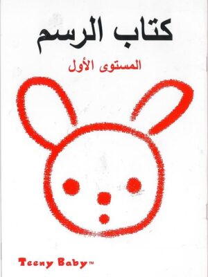 كتاب الرسم مستوى أول