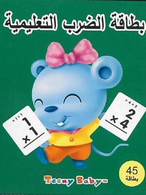 بطاقة الضرب التعليمية