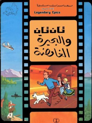 تان تان والبحيرة الغامضة