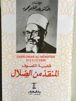 قضية التصوف المنقذ من الضلال