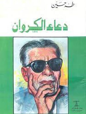 دعاء الكروان