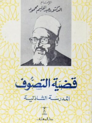 قضية التصوف المدرسة الشاذلية