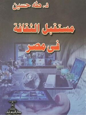 مستقبل الثقافة فى مصر
