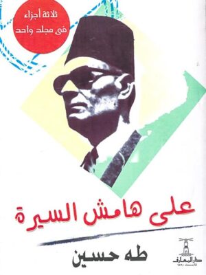 على هامش السيرة