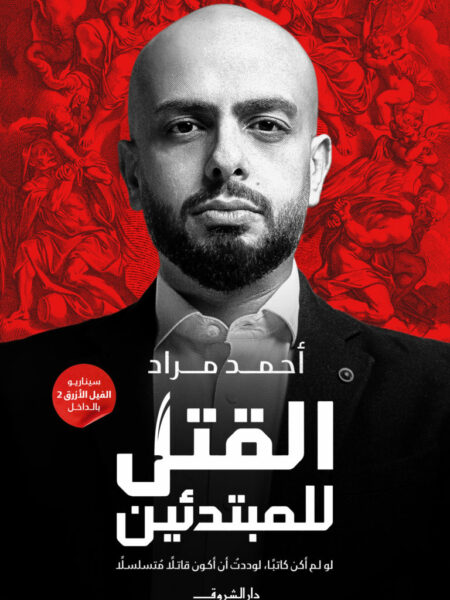 القتل للمبتدئين