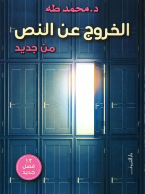 الخروج عن النص من جديد