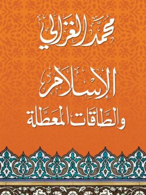 الاسلام والطاقات المعطلة
