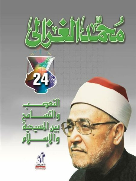 التعصب والتسامح بين المسيحية و