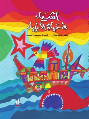 اشياء فى حياة الانبياء