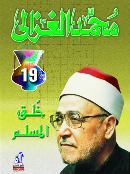 خلق المسلم