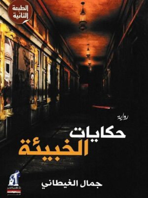 حكايات الخبيئة