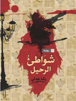 شواطئ الرحيل