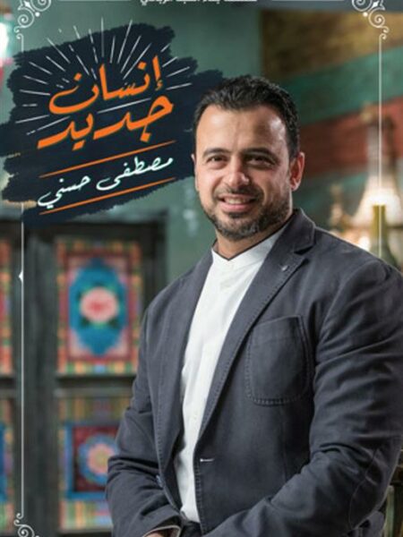 انسان جديد